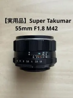 「さすらい様 予約」Supertakumar 55mmF1.8 M42マウント 美品】Super Takumar 55mm f1.8 前期型 m42マウント 【公式通販】