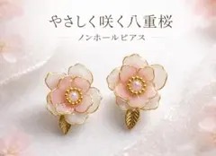 八重桜デザイン ノンホールピアス No.22