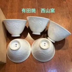 【最終値下】有田焼　西山作　白磁彫り　湯呑み　5客セット