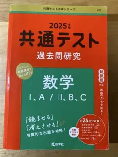 共通テスト 過去問題研究 数学 I,A/II,B,C
