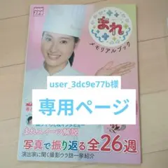 まれ メモリアルブック　ステラ　NHK土屋太鳳　雑誌　2015