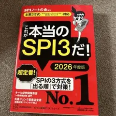 これが本当のSPI3だ! 2026年度版 【主要3方式〈テストセンター・ペーパ…