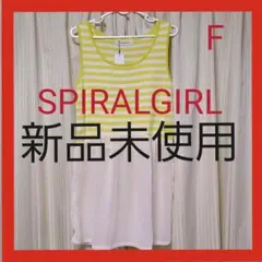 新品未使用　スパイラルガール　ワンピース　チュニック　黄色　縞模様