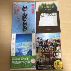 小説　4冊まとめ売り