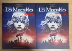 2025年最新】レ·ミゼラブルの人気アイテム - メルカリ