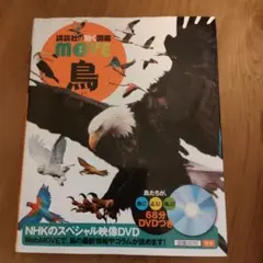 2026年最新】DVD付 鳥 講談社の動く図鑑MOVEの人気アイテム - メルカリ