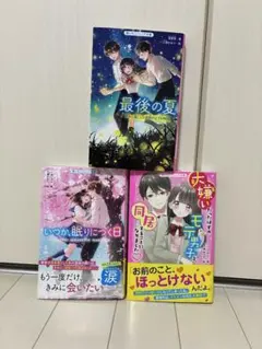 野いちごジュニア文庫　3冊セット