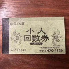 菜々の湯　小人回数券 5枚のサムネイル