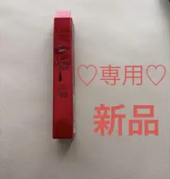 新品♥KATE♥リップモンスター♥ツヤバース♥G05♥送料込み