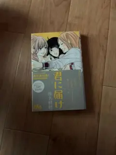 君に届け 28巻 椎名軽穂 初版 - メルカリ