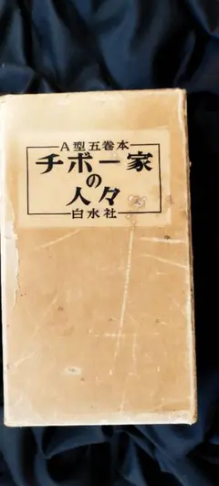 チボー家の人々〈第1卷〉 (1958年) チボー家の人々〈第1卷〉 (1958年) チボー家の人々 第1巻