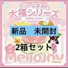 新品　未開封 mellojoy メロジョイ クリームまみれ大福シリーズ
