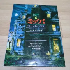 ミッケ! ゴーストハウス