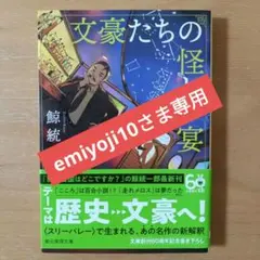 emiyoji10様 リクエスト 2点 まとめ商品