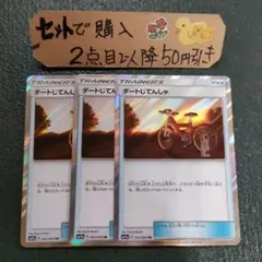 ポケモン ダートじてんしゃ TR 3枚 番号T7941