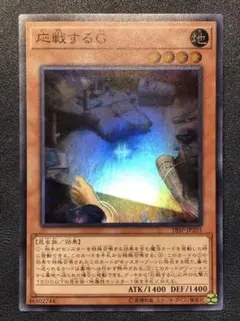 遊戯王　応戦するG スーパー(引退品閃刀姫ドラゴンテイルアルザリオン対策