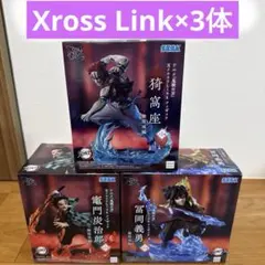 XrossLink 鬼滅の刃 猗窩座　富岡義勇　竈門炭治郎　3体セット