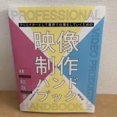 クリエイターとして業界で仕事をしていくための映像制作ハンドブック