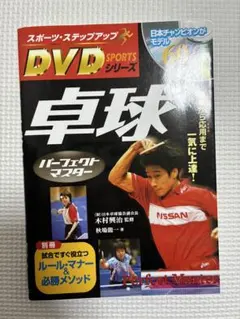 卓球 DVD スポーツ ステップアップ