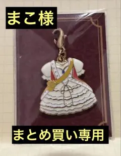 まこ様 リクエスト 2点 まとめ商品