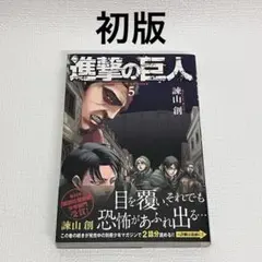 2026年最新】進撃の巨人 初版 帯の人気アイテム - メルカリ
