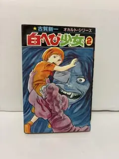 古賀新一/ 白へび少女/2巻/恐怖漫画/ホラー漫画