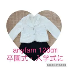 anyFAM フォーマルスーツ　 女の子　120 卒園式 入学式　 発表会