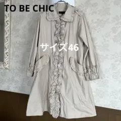 トゥービーシックTOBECHIC コート　大きいサイズ46 セール】 【L】Super170'sウール ロングコート （その他アウター）｜TO