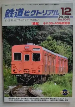鉄道ピクトリアル 2025年12月号 キハ35・45系気動車のサムネイル