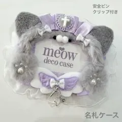 猫耳❤︎デコ名札ケース】ネームプレート名札入リボンデコチェック紫