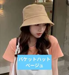 帽子　日よけ　バケットハット　シンプル　ベージュ　レディース　韓国　紫外線対策