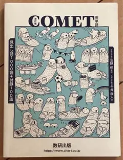 改訂版 COMET英単語 数研出版