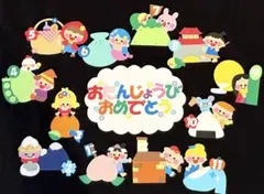 【おとぎばなしの誕生表】新年度　保育　壁面飾り　壁面　装飾　お誕生日表