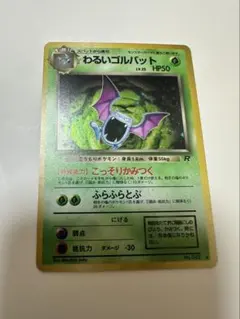 S*Ｎ様 ポケモンカード わるいゴルバット 旧裏 美品