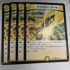 クリスティゲート4枚セット