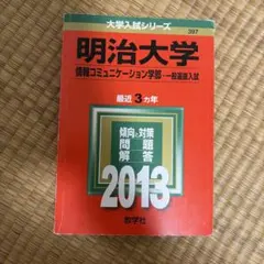 明治大学情報コミュニケーション学部一般選抜入試