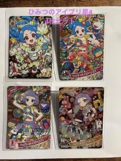 ひみつのアイプリ 星4 4枚セット