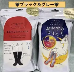 ❤️まるでこたつソックス（ブラック）❤️　&❤️おやすみスイッチ（グレー）❤️