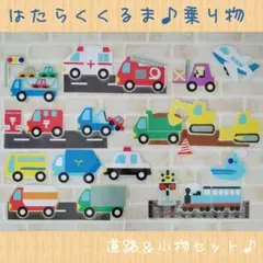 手作り♫壁面飾り　保育士　保育教材　はたらくくるま　男の子　誕生日　ウォールデコ