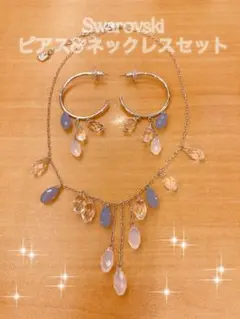 Swarovski ピアス＆ネックレスセット