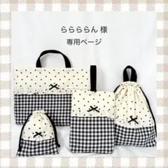 ららららん 様　専用ページ