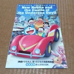 【新品】映画 ドラえもん 新・のび太の海底鬼岩城 映画特典