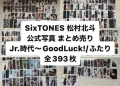 SixTONES 松村北斗 公式写真 まとめ売り