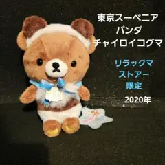 2026年最新】#リラックマストア－限定ぬいぐるみの人気アイテム - メルカリ