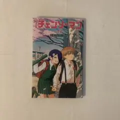 チェンソーマン 藤本タツキ 非売品