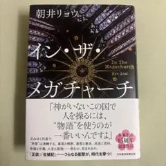 イン・ザ・メガチャーチ　朝井リョウ