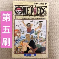 ワンピース　漫画　1巻　一巻　5刷