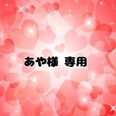 あや様専用