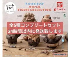 たかはたまさお 木彫り風 FIGURE COLLECTION 全5種コンプリート