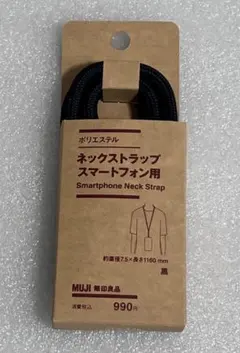 【新品・未開封】MUJI 無印良品　スマートフォン用 ネックストラップ 黒